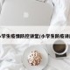 小学生疫情防控讲堂/小学生防疫讲座