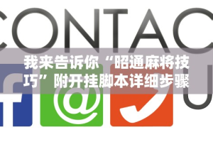 我来告诉你“昭通麻将技巧”附开挂脚本详细步骤