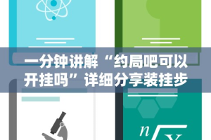 一分钟讲解“约局吧可以开挂吗”详细分享装挂步骤教程