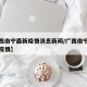【广西南宁最新疫情消息新闻/广西南宁最新肺炎疫情】