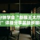 3分钟学会“新猴王大厅透视”详细分享装挂步骤教程