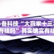 必备科技“大赢家十三水有挂吗”其实确实有挂