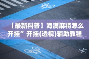 【玩家游戏玩法】“天天斗地主跑得快有没有挂”开挂(透视)辅助神器
