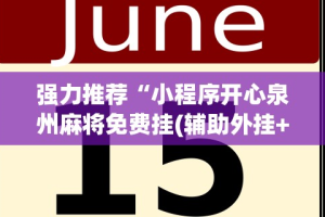 最新教程“闲来十三水输赢规律”掌握辅助功能必胜规则