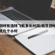 南京到呼和浩特飞机多长时间/南京到呼和浩特飞机几个小时