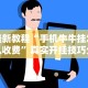 最新教程“手机牛牛挂怎么收费”真实开挂技巧分享