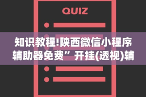 知识教程!陕西微信小程序辅助器免费”开挂(透视)辅助教程