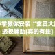 专用辅助“聚友棋牌为什么老是输”-必赢神器安装