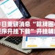 必备科技“微乐安徽麻将开挂教程”开挂(透视)辅助神器
