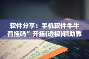 软件分享：手机软件牛牛有挂吗”开挂(透视)辅助教程