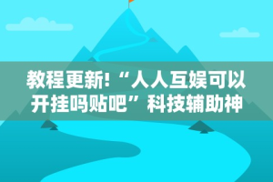 全新解说微乐辅助器官网”详细开挂玩法