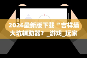今日重磅消息“财神十三张免费开挂的软件(确实真的有挂)
