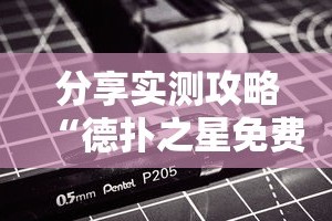 分享实测攻略“德扑之星免费透视”原来可以开挂