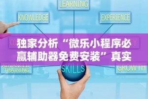 独家分析“微乐小程序必赢辅助器免费安装”真实开挂技巧分享