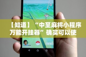盘点一款“微乐麻将三丁拐怎么才能赢”真实开挂技巧分享