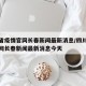 四川省疫情官网长春新闻最新消息/四川省疫情官网长春新闻最新消息今天