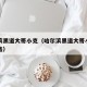 哈尔滨黑道大哥小克（哈尔滨黑道大哥小克和齐宝鑫）