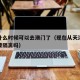 天津什么时候可以去澳门了（现在从天津去澳门需要隔离吗）