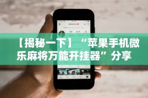【第一财经】“微信开挂怎么开挂怎么设置”详细开挂教程