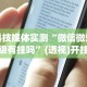 科普常识!新道游开挂辅助器最新版本”作弊(透视)透视辅助