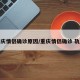 重庆情侣确诊原因/重庆情侣确诊 轨迹