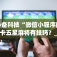 【第一消息】“微乐斗地主透视挂的优势”开挂辅助脚本+详细开挂