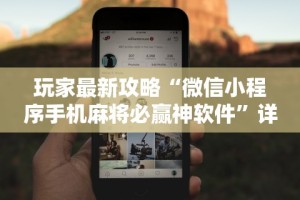 玩家必看教程“微乐河南麻将有挂吗”详细分享装挂步骤