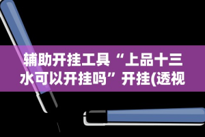 辅助最新信息“天天微友炸金花有挂吗”(透视)开挂详细教程
