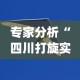专家分析“四川打旋实际技巧(真的有挂)