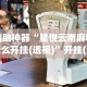 辅助神器“星悦云南麻将怎么开挂(透视)”开挂(透视)辅助教程