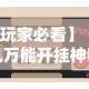 【玩家必看】“手机万能开挂神器”真实开挂技巧分享