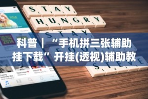 科普｜“手机拼三张辅助挂下载”开挂(透视)辅助教程