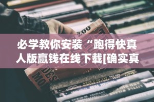 2026最新一代“小程序雀神广东麻将的规律{透视辅助}全揭秘