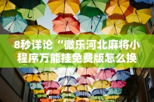 辅助挂机软件“众娱十三水胜率详情”辅助挂下载