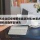 内蒙古自治区疫情要求最新政策/内蒙古自治区疫情防控指挥部通告