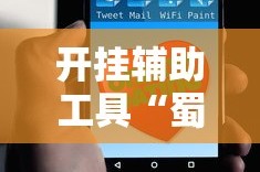 开挂辅助工具“蜀友汇可以开挂吗”分享必要外挂教程