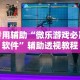 专用辅助“微乐游戏必赢软件”辅助透视教程