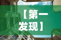 【第一发现】“新永和大厅透视软件”原来有神器下载！