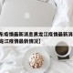【山东疫情最新消息黑龙江疫情最新消息,山东黑龙江疫情最新情况】