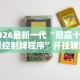 【玩家游戏玩法】“小猪对对碰辅助”(透视)开挂详细教程