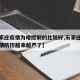 【石家庄疫情为啥控制的比较好,石家庄为什么疫情防控越来越严了】