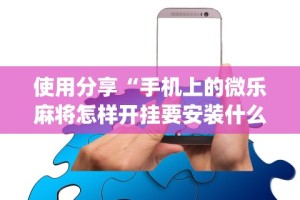 必看教程“微乐麻将系统出牌规律有哪些”辅助工具插件,揭秘技巧开挂