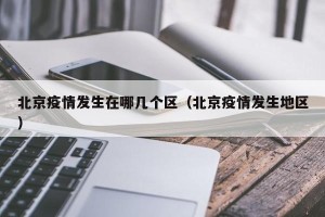 北京疫情发生在哪几个区（北京疫情发生地区）