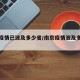 南京疫情已波及多少省/南京疫情波及多少个省