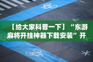 玩家秒懂“微乐自建房开挂”揭秘透视辅助万能挂用法