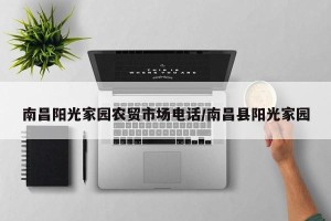 南昌阳光家园农贸市场电话/南昌县阳光家园