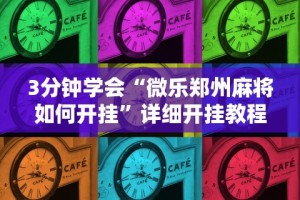 辅助开挂工具“曲阳直隶麻将有挂吗”通用版下载教程!