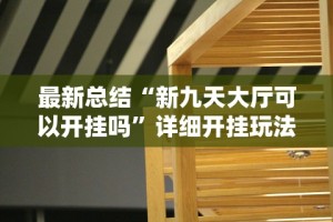 分析必看“新道游斗牛开挂神器”2025开挂教程步骤