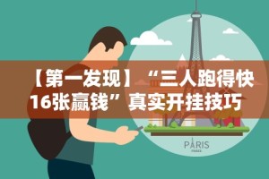 今日重磅消息“微乐陕西麻将挂app”(原来确实是有插件)