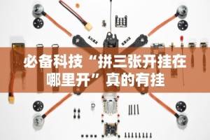 必备科技“拼三张开挂在哪里开”真的有挂